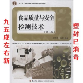 食品质量与安全检测技术（第三版）（“十二五”普通高等教育本科国家级规划教材）