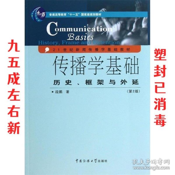 传播学基础：历史、框架与外延（第2版）/普通高等教育“十一五”国家级规划教材