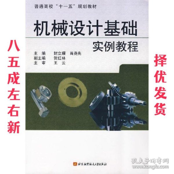 机械设计基础实例教程  封立耀,肖尧先 主编 北京航空航天大学出