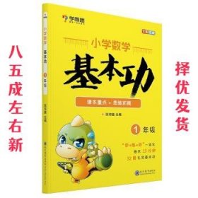 学而思 新版学而思秘籍小学数学基本功 一年级适用 