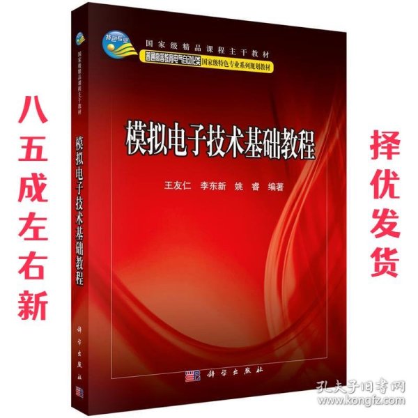 模拟电子技术基础教程/普通高等教育电气自动化类国家级特色专业系列规划教材