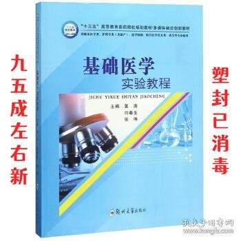 基础医学实验教程（供临床医学类、护理学类含助产、医学检验、相关医学技术类、药学等专业使用）