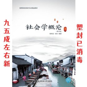 社会学概论  徐祥运刘杰 东北财经大学出版社有限责任公司