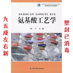 高等学校专业教材：氨基酸工艺学