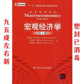 宏观经济学（第十版）：经济科学译丛；“十一五”国家重点图书出版规划项目