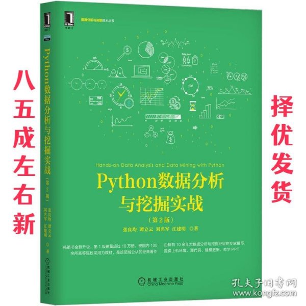 Python数据分析与挖掘实战（第2版）