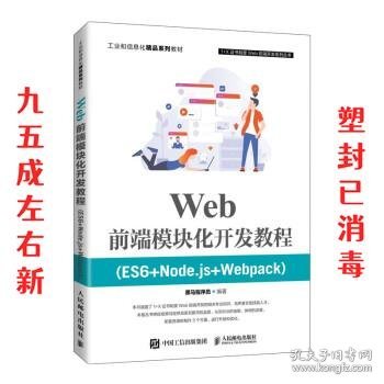 Web前端模块化开发教程（ES6+Node.js+Webpack）