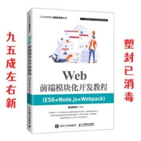 Web前端模块化开发教程（ES6+Node.js+Webpack）