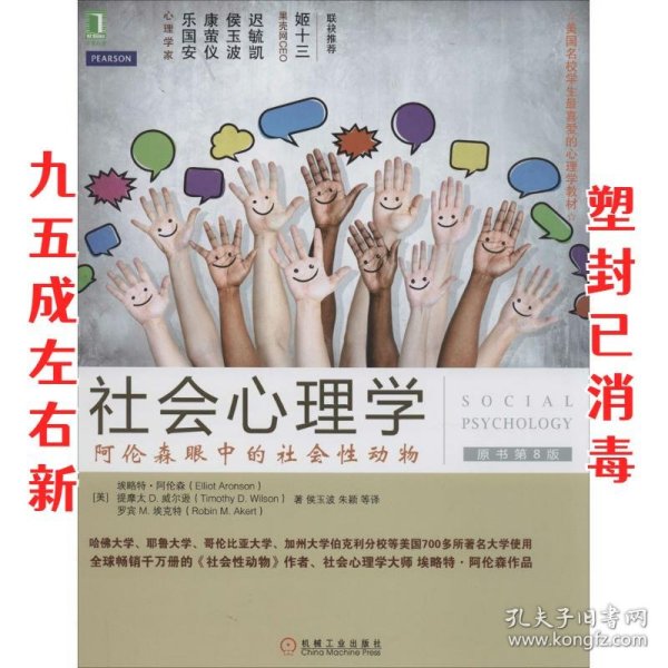 社会心理学（第8版）：阿伦森眼中的社会性动物