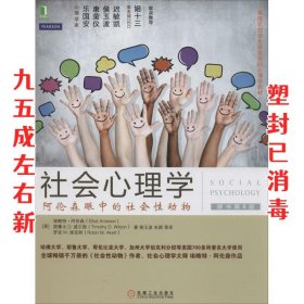 社会心理学（第8版）：阿伦森眼中的社会性动物