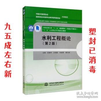 水利工程概论 第2版 沈振中,王润英,刘晓青,蔡付林 中国水利水电