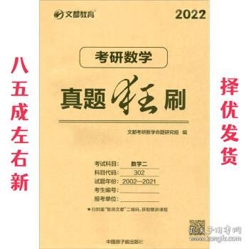 文都教育   2022考研数学真题狂刷数学二 20年考研英语真题全解析