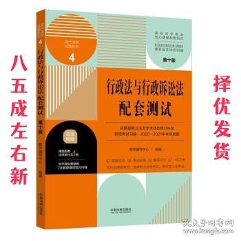 行政法与行政诉讼法配套测试：高校法学专业核心课程配套测试（第十版）