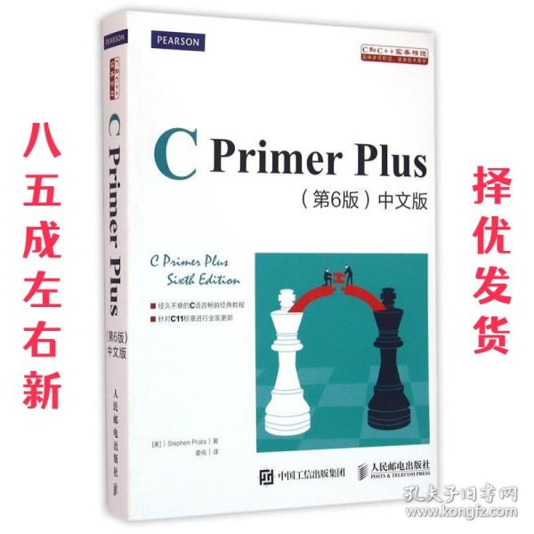 C Primer Plus(第6版)(中文版)：第六版