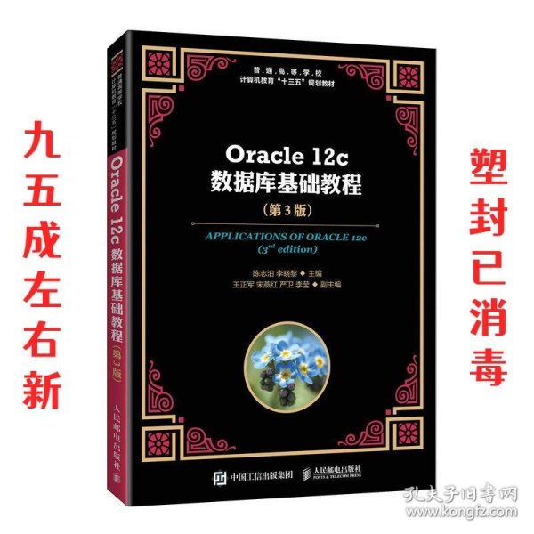 Oracle12c数据库基础教程（第3版）