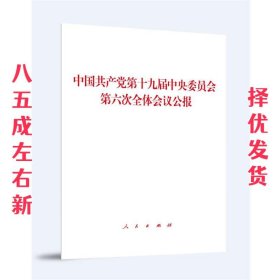 中国共产党第十九届中央委员会第六次全体会议公报  中共中央 人