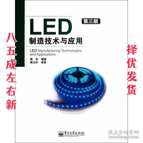 LED制造技术与应用（第3版）