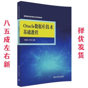 Oracle数据库技术基础教程/高等院校信息技术规划教材