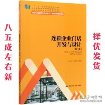 连锁企业门店开发与设计（第二版）/21世纪高职高专规划教材·连锁经营管理系列