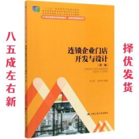 连锁企业门店开发与设计（第二版）/21世纪高职高专规划教材·连锁经营管理系列