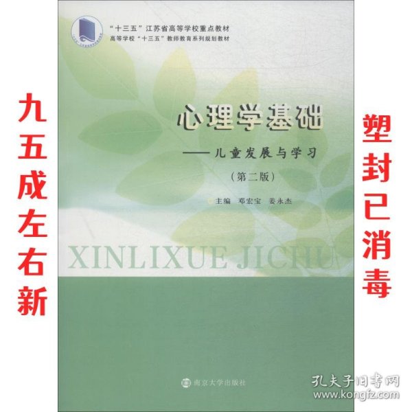 心理学基础：儿童发展与学习（第二版）