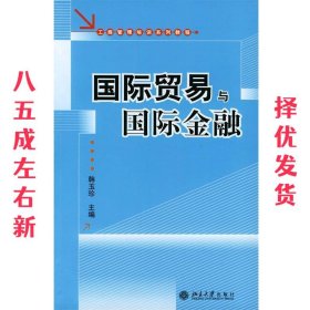 工商管理培训系列教程：国际贸易与国际金融（第2版）