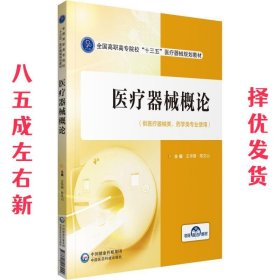 医疗器械概论  王华丽,陈文山 编 中国医药科技出版社