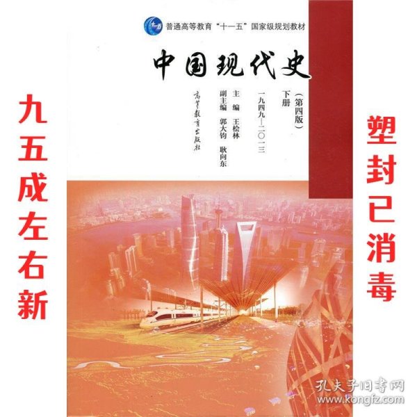 中国现代史（第4版 下册 1949-2013）/普通高等教育“十一五”国家级规划教材