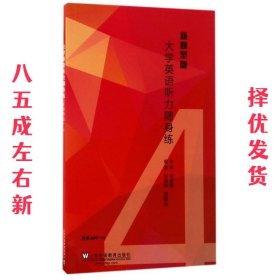 大学英语听力随身练（新题型版）4（附一书一码）