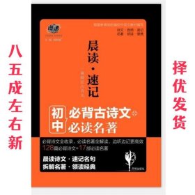 中考必备 晨读速记：古诗文+必读名著 2019版