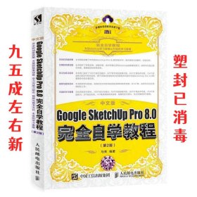 中文版Google SketchUp Pro 8 0完全自学教程 第2版 第2版 马亮