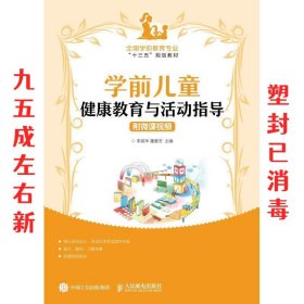 学前儿童健康教育与活动指导（附微课视频）