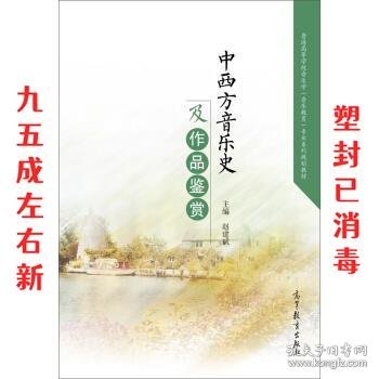 中西方音乐史及作品鉴赏/普通高等学校音乐学音乐教育专业系列规划教材