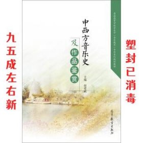 中西方音乐史及作品鉴赏/普通高等学校音乐学音乐教育专业系列规划教材