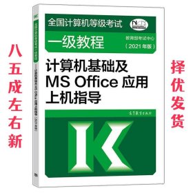 ：计算机基础及MSOffice应用上机指导（2021年版）