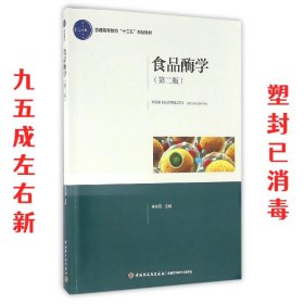 食品酶学 第2版 高向阳 编 中国轻工业出版社 9787518402472