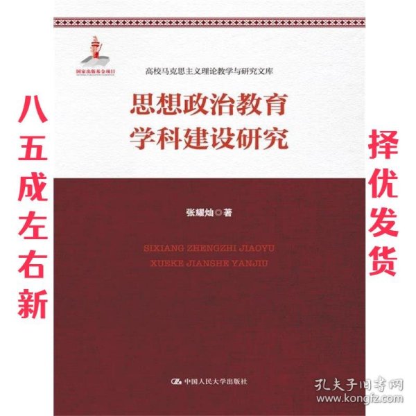 思想政治教育学科建设研究 张耀灿 中国人民大学出版社