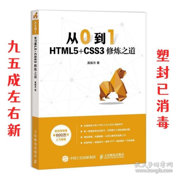 从0到1HTML5+CSS3修炼之道