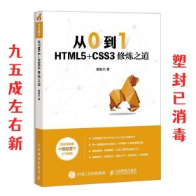 从0到1HTML5+CSS3修炼之道