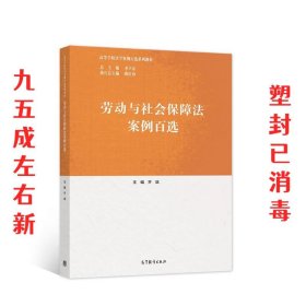 劳动与社会保障法案例百选