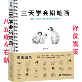 三天学会铅笔画