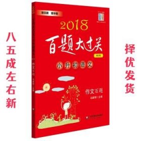 2018百题大过关.小升初语文:作文百题（修订版）