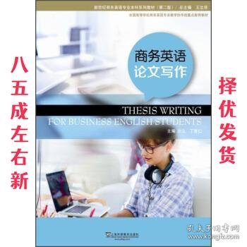 商务英语论文写作 沙立, 丁言仁, 宋钧, 上海外语教育出版社
