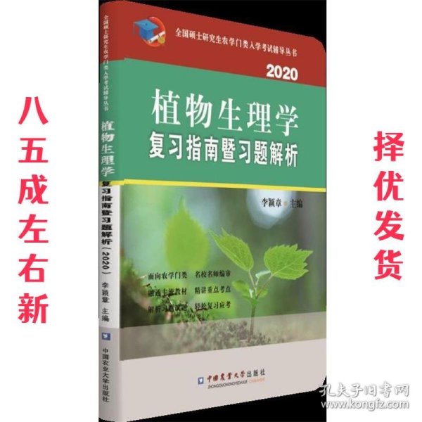 植物生理学复习指南暨习题解析（2020）