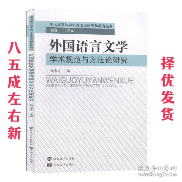 外国语言文学学术规范与方法论研究