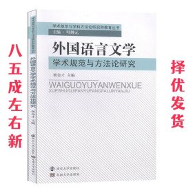 外国语言文学学术规范与方法论研究