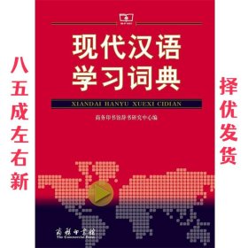 现代汉语学习词典