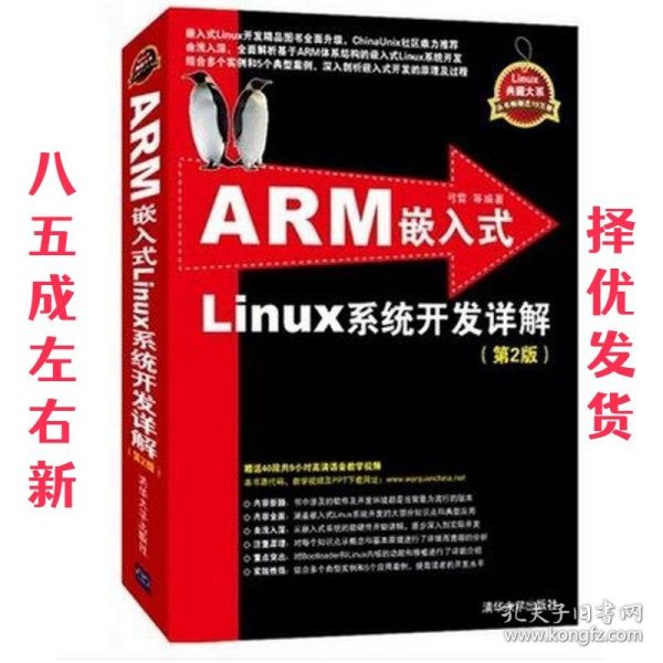 ARM嵌入式Linux系统开发详解（第2版）