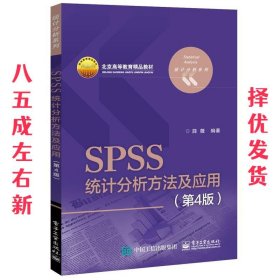 SPSS统计分析方法及应用（第4版）