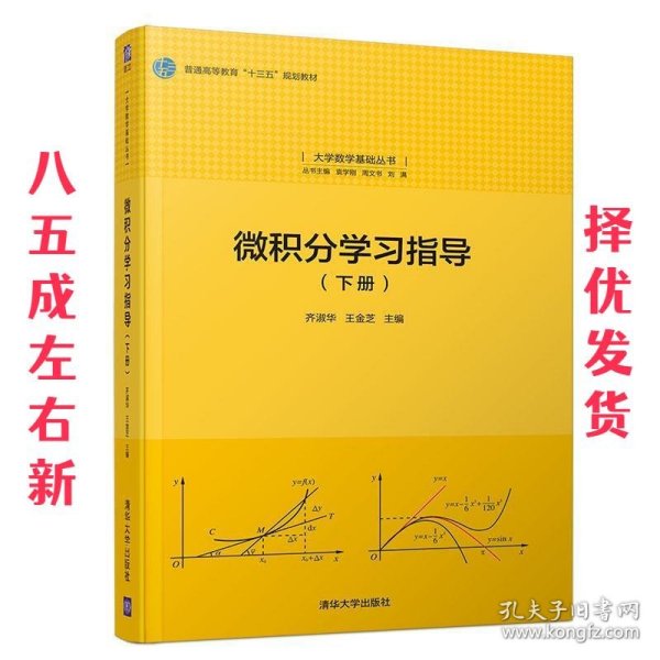 微积分学习指导（下册）/大学数学基础丛书